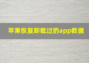 苹果恢复卸载过的app数据