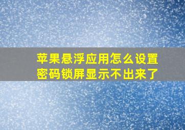 苹果悬浮应用怎么设置密码锁屏显示不出来了