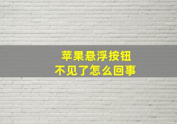 苹果悬浮按钮不见了怎么回事