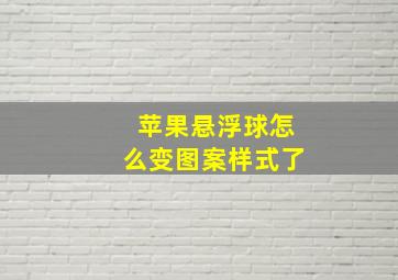 苹果悬浮球怎么变图案样式了