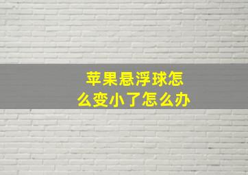 苹果悬浮球怎么变小了怎么办