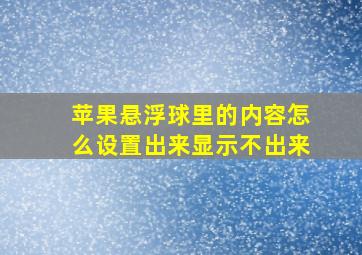 苹果悬浮球里的内容怎么设置出来显示不出来