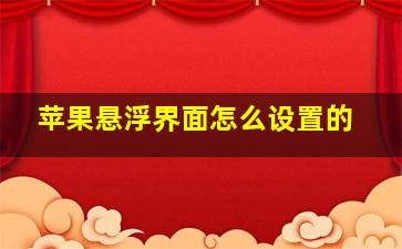 苹果悬浮界面怎么设置的