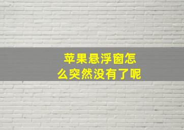 苹果悬浮窗怎么突然没有了呢