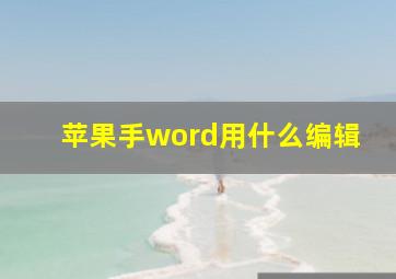 苹果手word用什么编辑