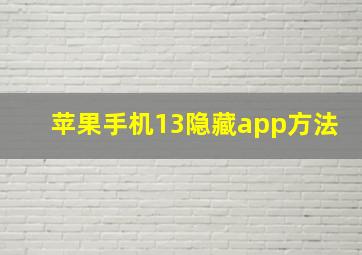 苹果手机13隐藏app方法