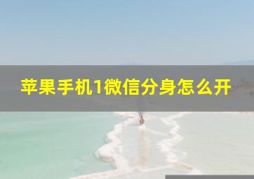 苹果手机1微信分身怎么开