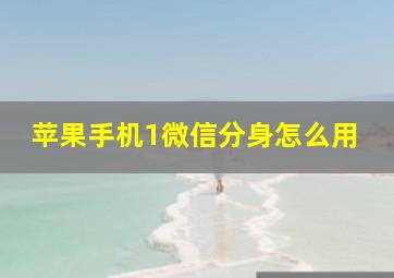 苹果手机1微信分身怎么用