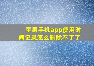 苹果手机app使用时间记录怎么删除不了了