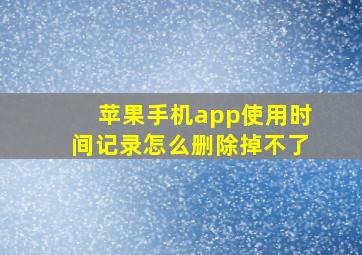 苹果手机app使用时间记录怎么删除掉不了