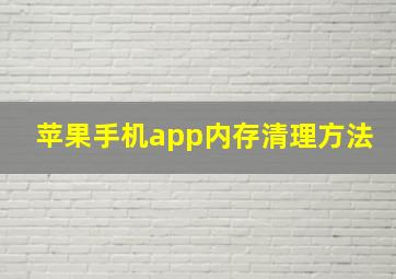 苹果手机app内存清理方法