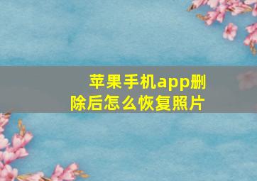 苹果手机app删除后怎么恢复照片