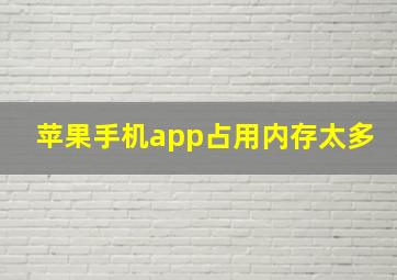 苹果手机app占用内存太多