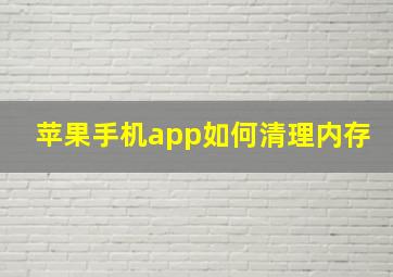 苹果手机app如何清理内存