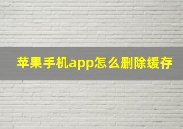 苹果手机app怎么删除缓存