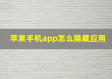 苹果手机app怎么隐藏应用