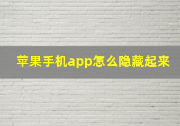 苹果手机app怎么隐藏起来