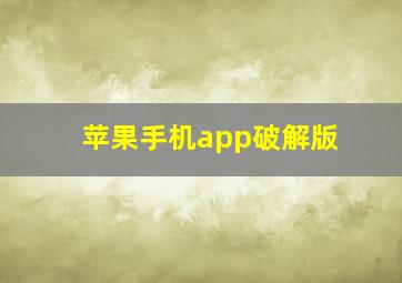 苹果手机app破解版