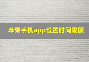 苹果手机app设置时间限额