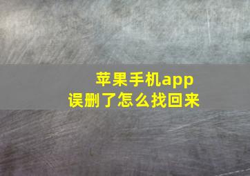 苹果手机app误删了怎么找回来