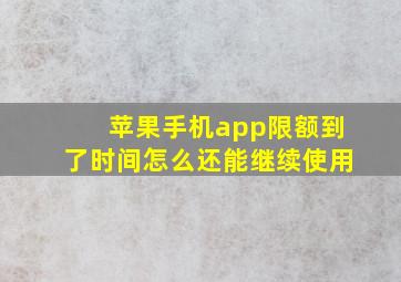 苹果手机app限额到了时间怎么还能继续使用