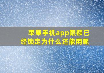 苹果手机app限额已经锁定为什么还能用呢