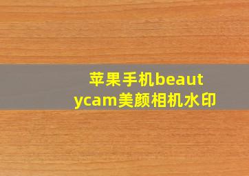 苹果手机beautycam美颜相机水印