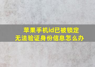 苹果手机id已被锁定无法验证身份信息怎么办