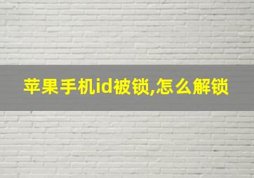 苹果手机id被锁,怎么解锁