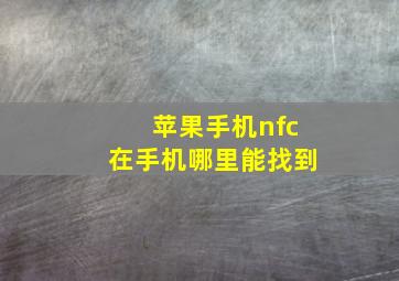 苹果手机nfc在手机哪里能找到