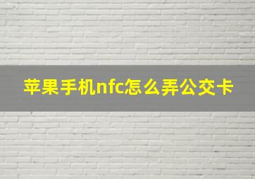 苹果手机nfc怎么弄公交卡