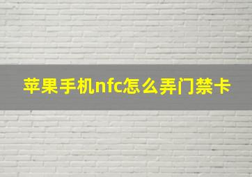 苹果手机nfc怎么弄门禁卡