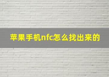 苹果手机nfc怎么找出来的