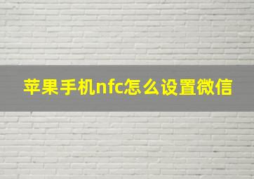 苹果手机nfc怎么设置微信