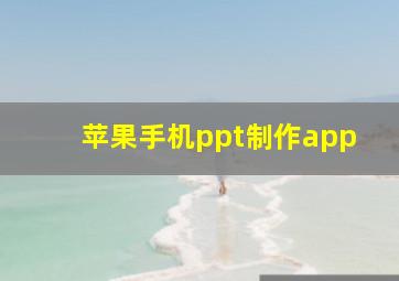 苹果手机ppt制作app