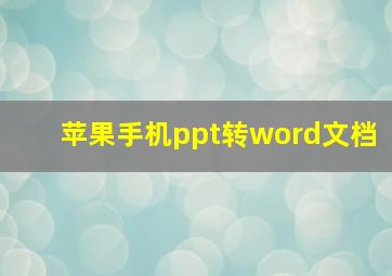 苹果手机ppt转word文档