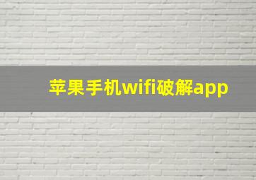 苹果手机wifi破解app