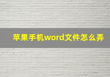 苹果手机word文件怎么弄