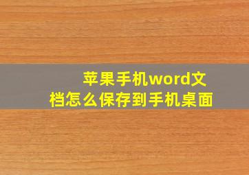 苹果手机word文档怎么保存到手机桌面