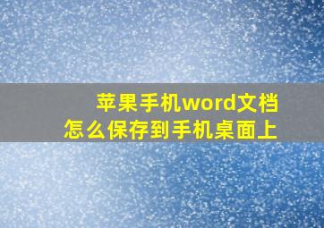 苹果手机word文档怎么保存到手机桌面上