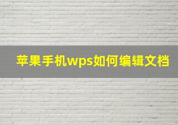 苹果手机wps如何编辑文档