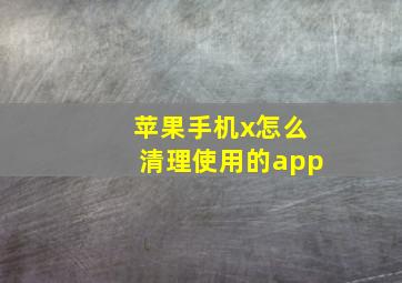 苹果手机x怎么清理使用的app