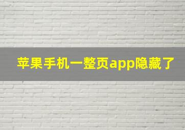 苹果手机一整页app隐藏了