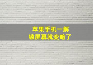 苹果手机一解锁屏幕就变暗了