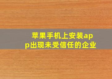 苹果手机上安装app出现未受信任的企业