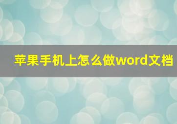 苹果手机上怎么做word文档