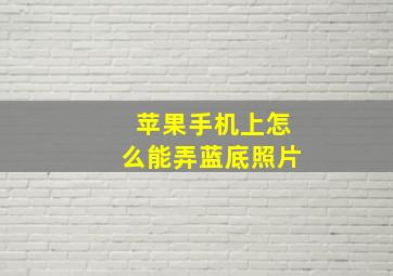 苹果手机上怎么能弄蓝底照片