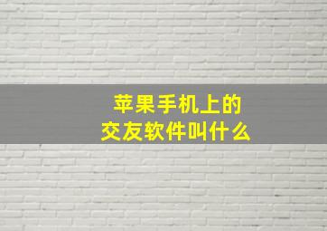 苹果手机上的交友软件叫什么