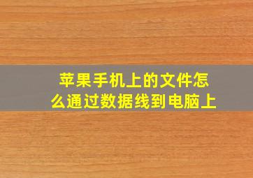 苹果手机上的文件怎么通过数据线到电脑上