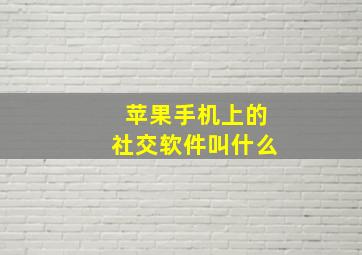 苹果手机上的社交软件叫什么